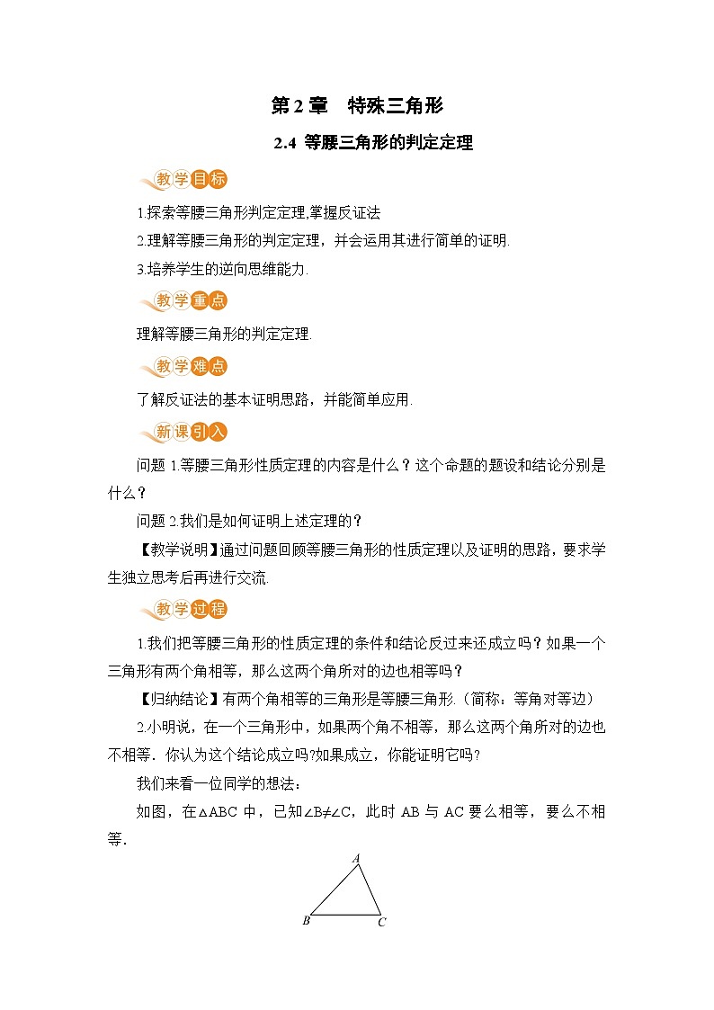 浙教版数学八上 2.4 等腰三角形的判定定理 课件+教案+练习01