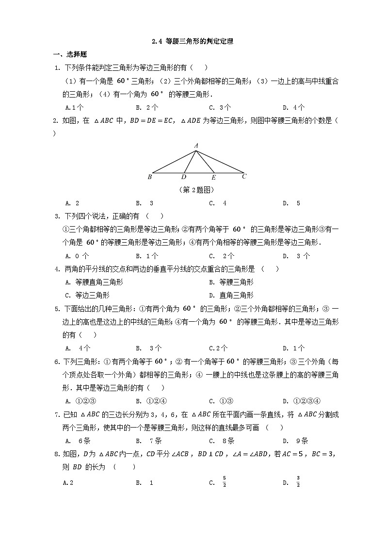浙教版数学八上 2.4 等腰三角形的判定定理 课件+教案+练习01