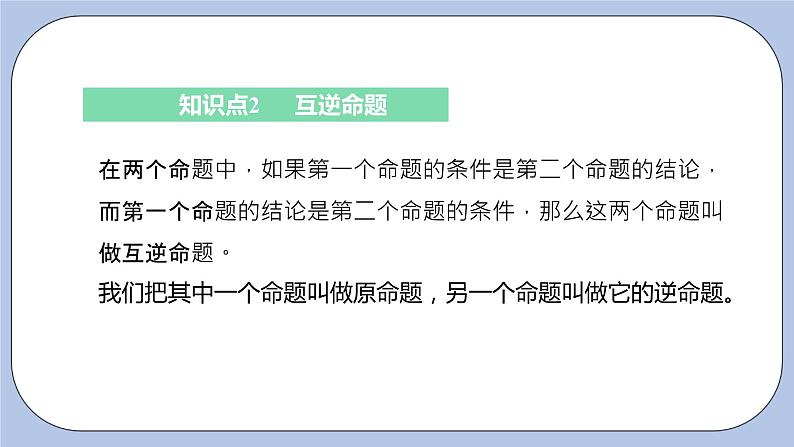 浙教版数学八上 2.5 逆命题和逆定理 课件+教案+练习07