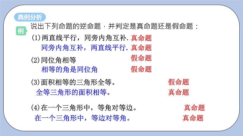 浙教版数学八上 2.5 逆命题和逆定理 课件+教案+练习08