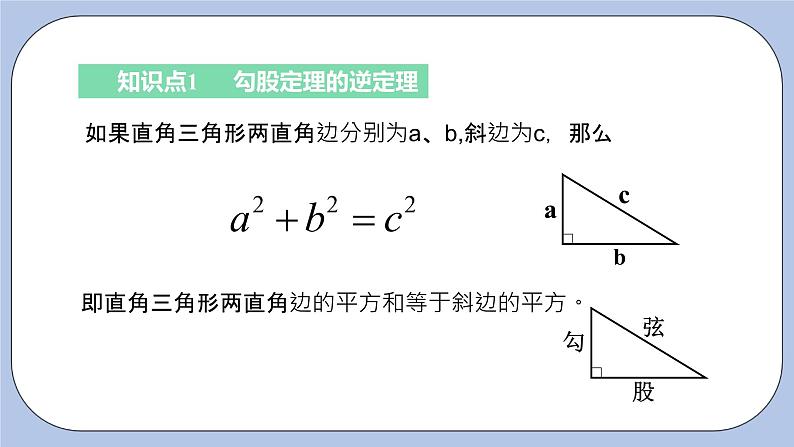 浙教版数学八上 2.7.2 勾股定理的逆定理 课件+教案+练习04