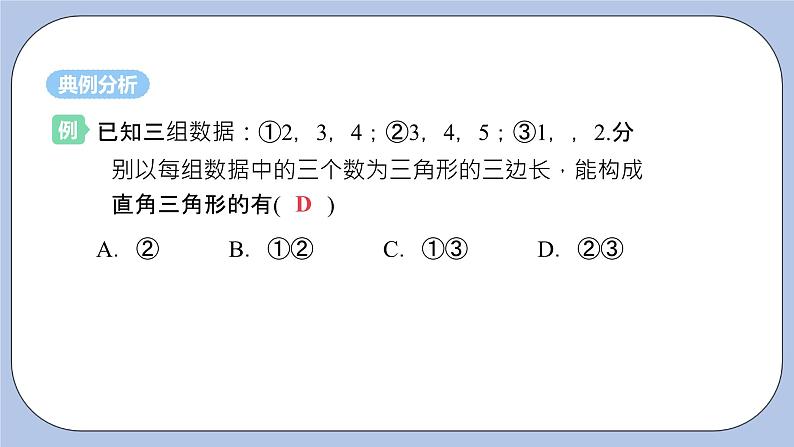 浙教版数学八上 2.7.2 勾股定理的逆定理 课件+教案+练习05