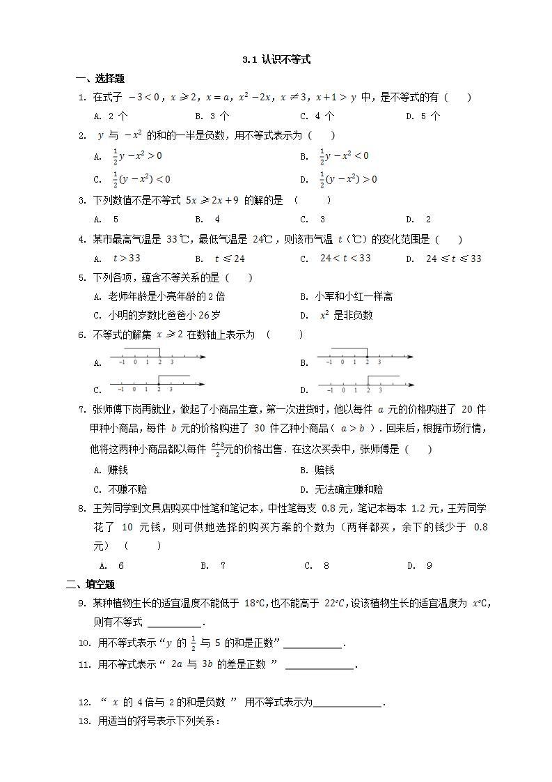 浙教版数学八上 3.1 认识不等式 课件+教案+练习01