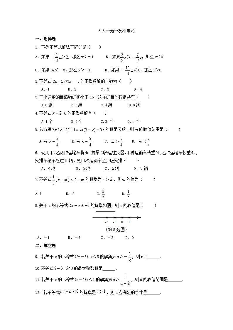 浙教版数学八上 3.3.2 解一元一次不等式 课件+教案+练习01