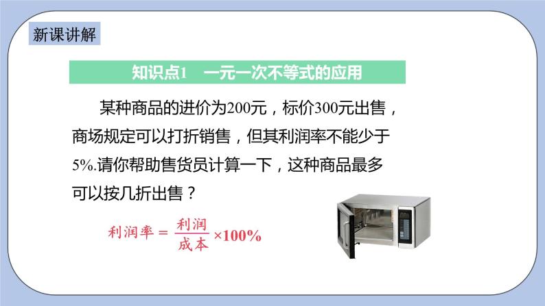 浙教版数学八上 3.3.3 一元一次不等式的应用 课件+教案+练习04