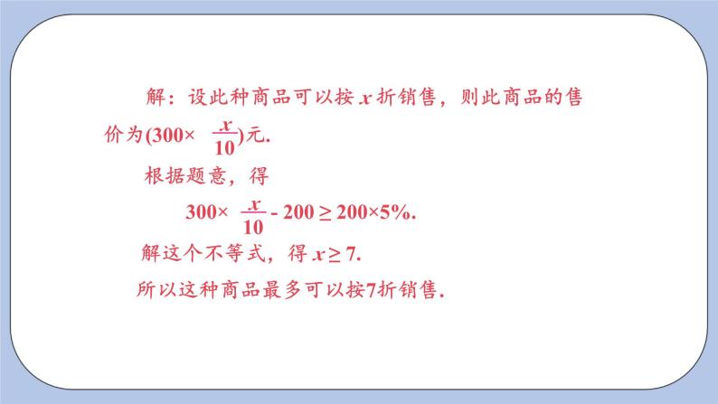 浙教版数学八上 3.3.3 一元一次不等式的应用 课件+教案+练习05