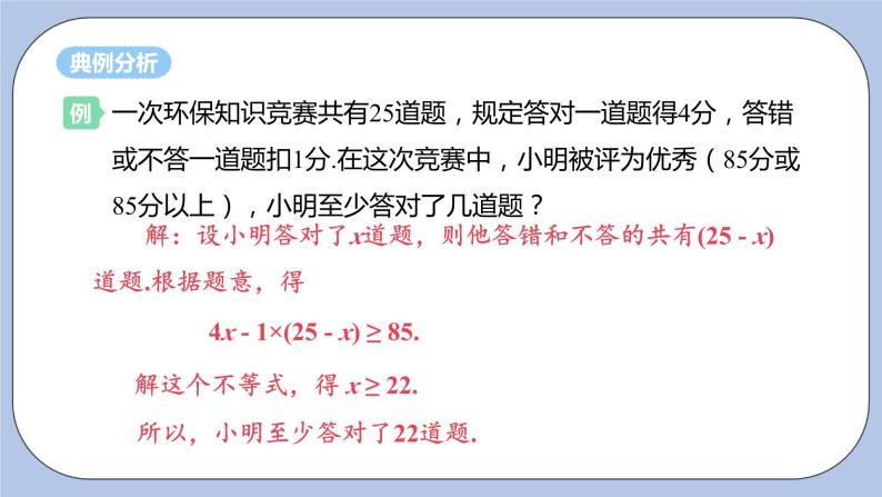 浙教版数学八上 3.3.3 一元一次不等式的应用 课件+教案+练习06