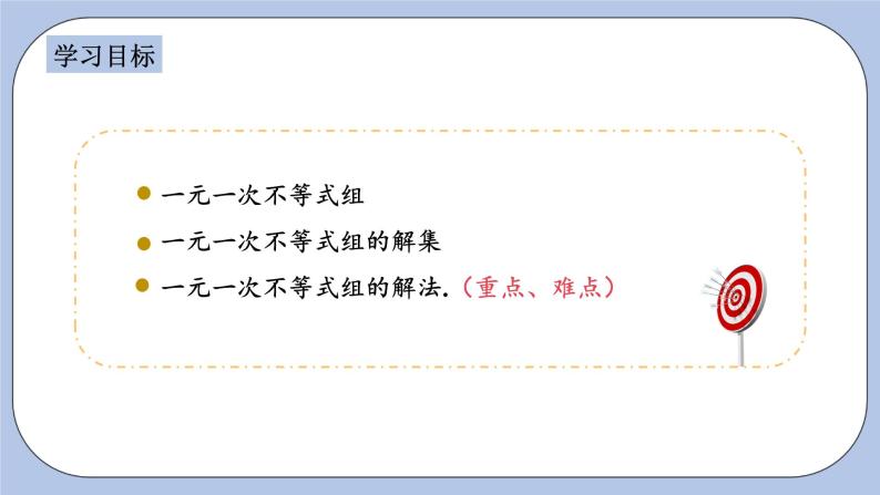 浙教版数学八上 3.4 一元一次不等式组 课件+教案+练习02