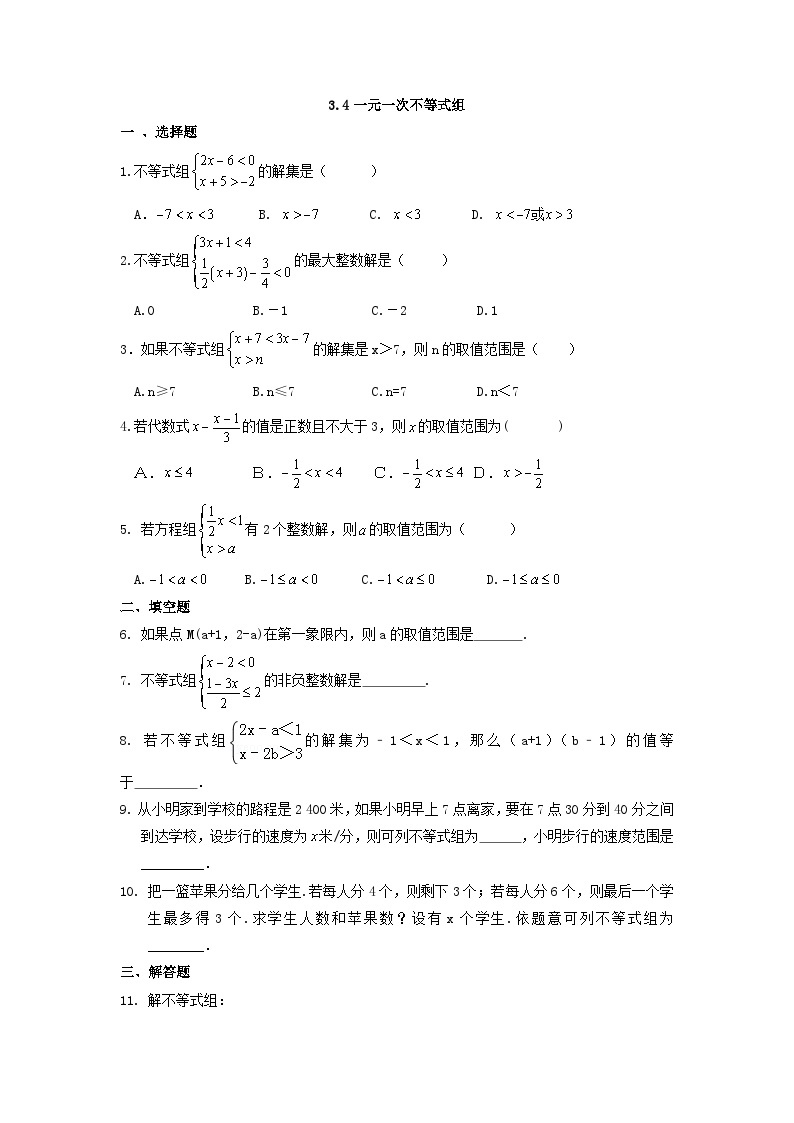 浙教版数学八上 3.4 一元一次不等式组 课件+教案+练习01