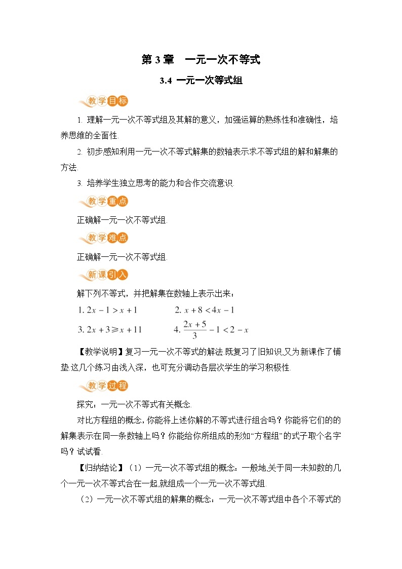 浙教版数学八上 3.4 一元一次不等式组 课件+教案+练习01