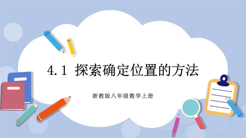 浙教版数学八上 4.1 探索确定位置的方法 课件+教案+练习01