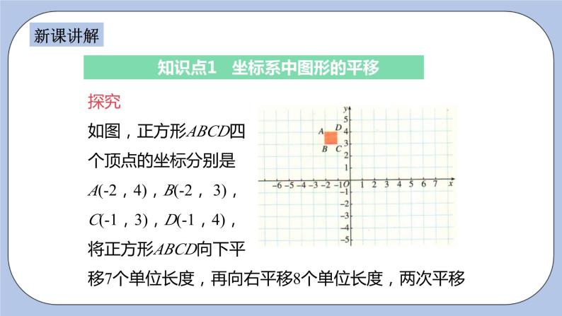 浙教版数学八上 4.3.2 坐标平面内图形的平移 课件+教案+练习04