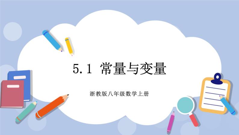 浙教版数学八上 5.1 常量与变量 课件+教案+练习01