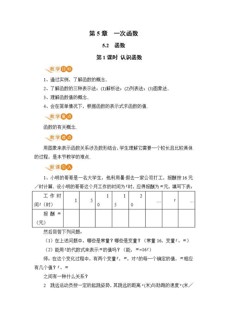 浙教版数学八上 5.2.1 认识函数 课件+教案+练习01