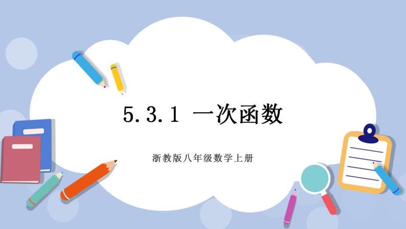 浙教版数学八上 5.3.1 一次函数 课件+教案+练习01