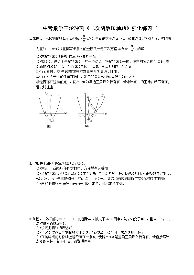 中考数学三轮冲刺《二次函数压轴题》强化练习二(含答案)第1页