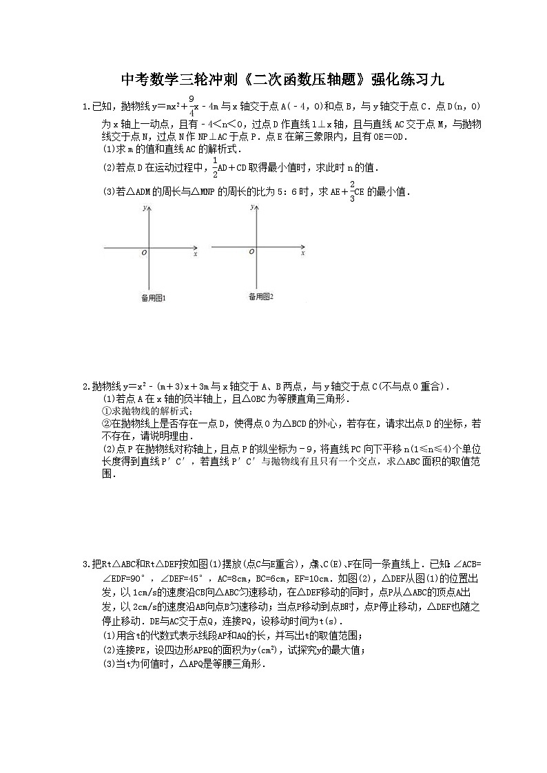 中考数学三轮冲刺《二次函数压轴题》强化练习九(含答案)第1页