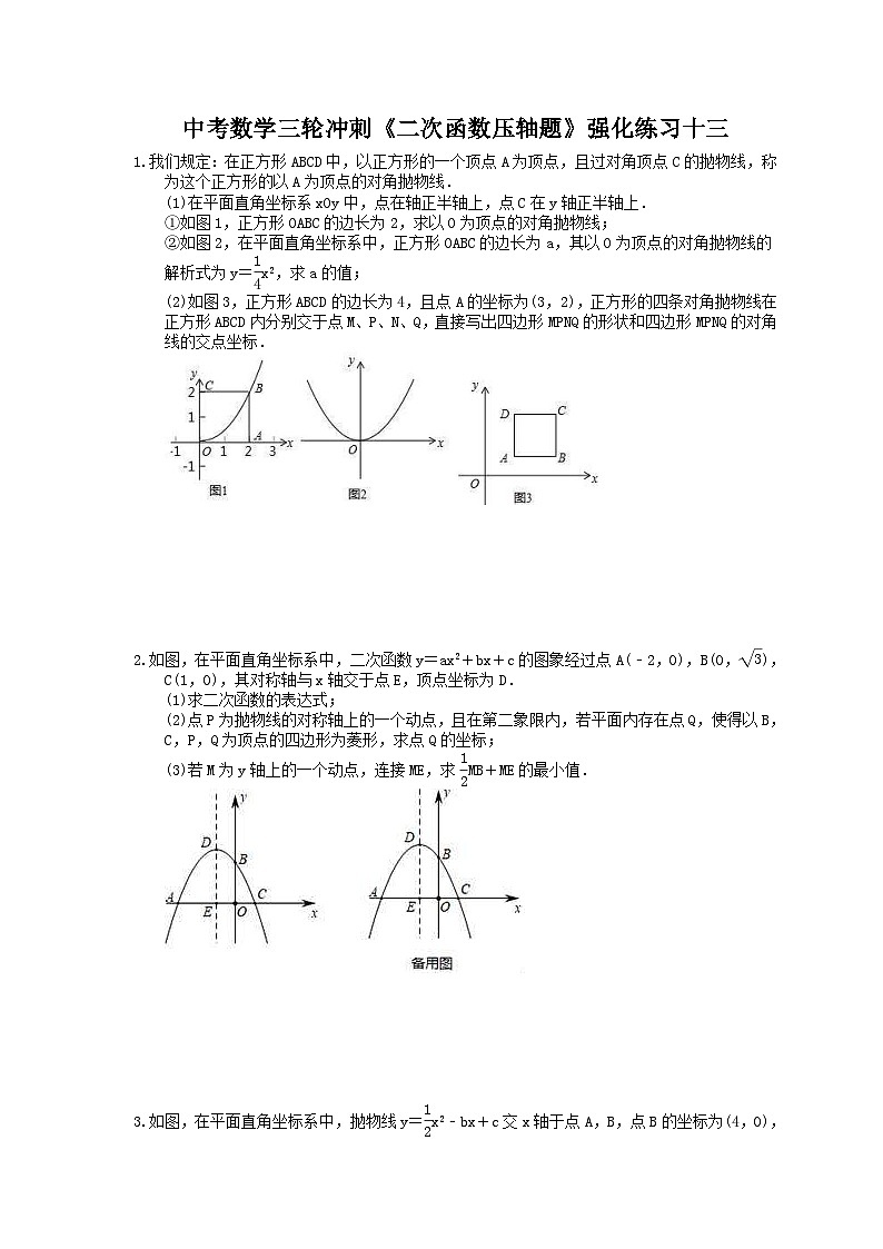 中考数学三轮冲刺《二次函数压轴题》强化练习十三(含答案)第1页