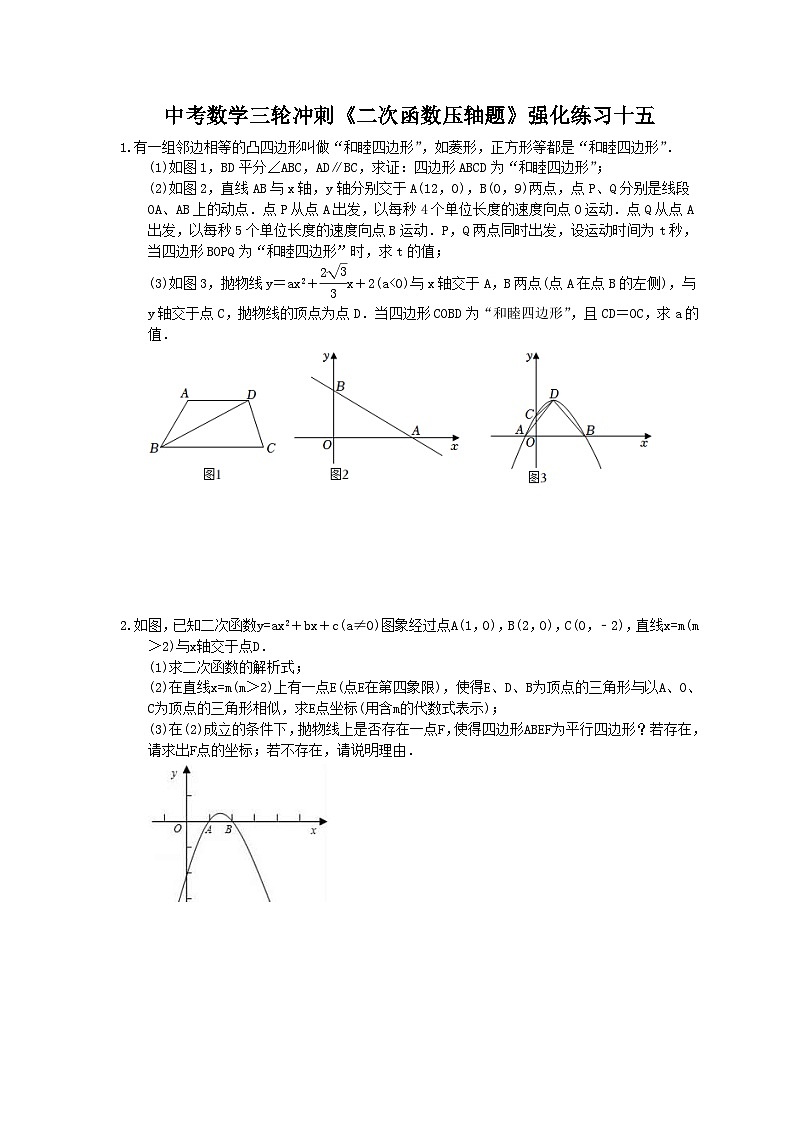 中考数学三轮冲刺《二次函数压轴题》强化练习十五(含答案)第1页
