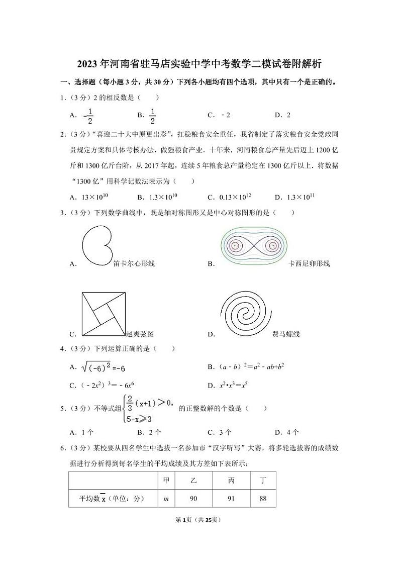 2023年河南省驻马店实验中学中考数学二模试卷附解析第1页