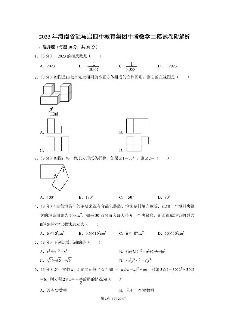 2023年河南省驻马店四中教育集团中考数学二模试卷附解析第1页