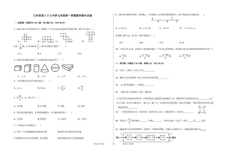 甘肃省兰州市第八十八中学2019-2020学年七年级上学期期中考试数学试卷01