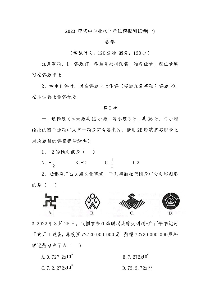 广西百色2023 年初中学业水平考试模拟测试卷(一)数学01