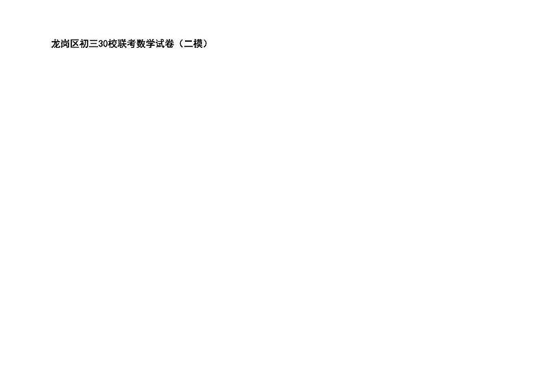 2023年4月龙岗区初三30校联考数学试卷(二模)第1页