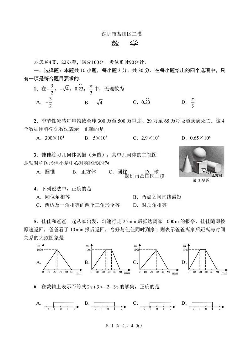 【数学】2023学年深圳市盐田区二模数学试题+答案第1页