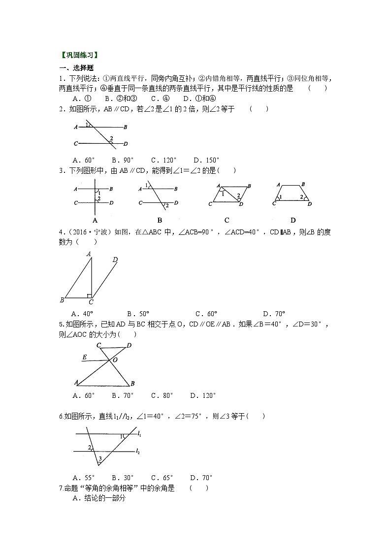06平行线的性质及平移(基础)巩固练习01
