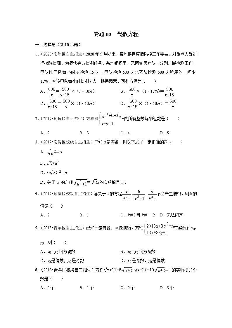 专题03 代数方程-全国初三数学自主招生专题大揭秘(含答案详解)第1页