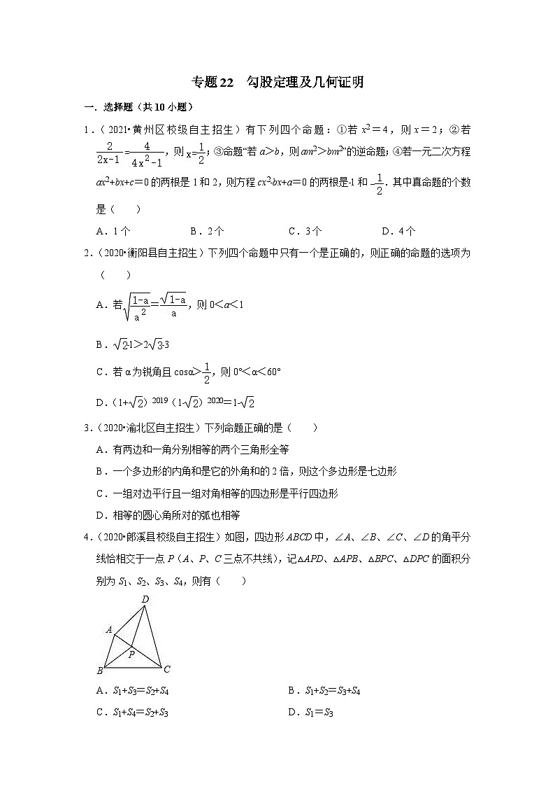 专题22 勾股定理及几何证明-全国初三数学自主招生专题大揭秘(含答案详解)第1页