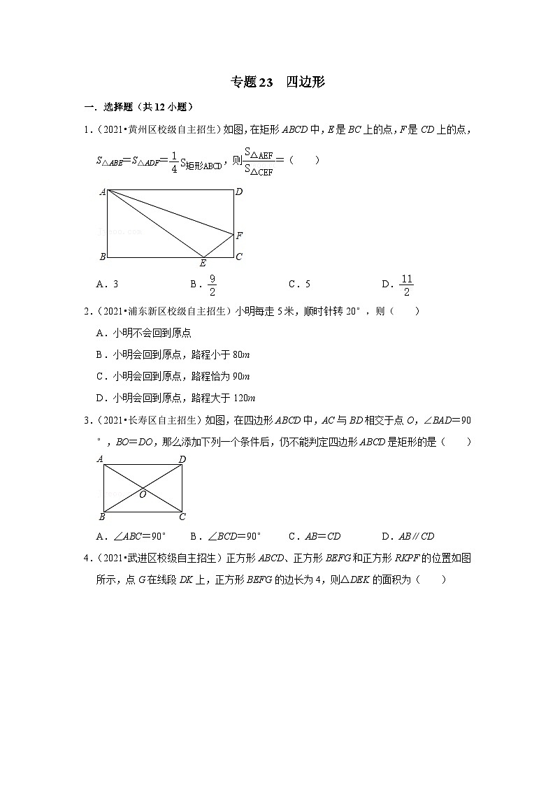 专题23 四边形-全国初三数学自主招生专题大揭秘(含答案详解)第1页