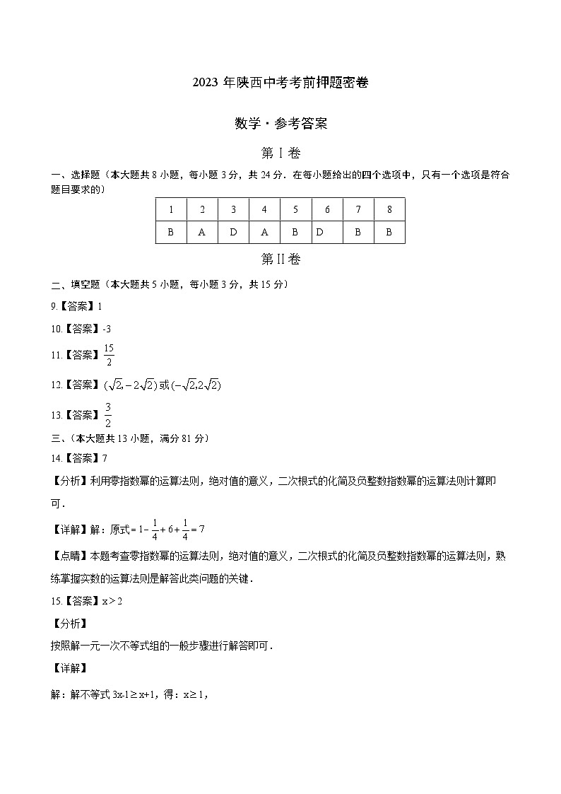 2023年中考考前押题密卷:数学(陕西卷)(参考答案)第1页