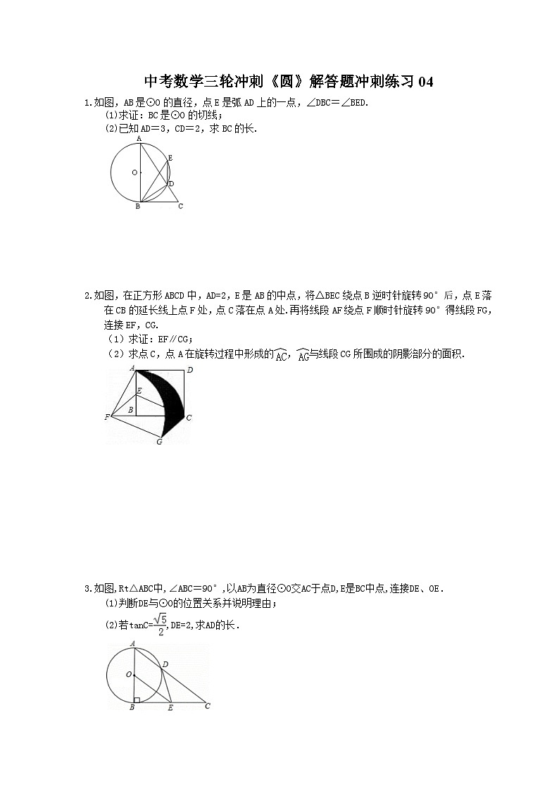 中考数学三轮冲刺《圆》解答题冲刺练习04(含答案)01