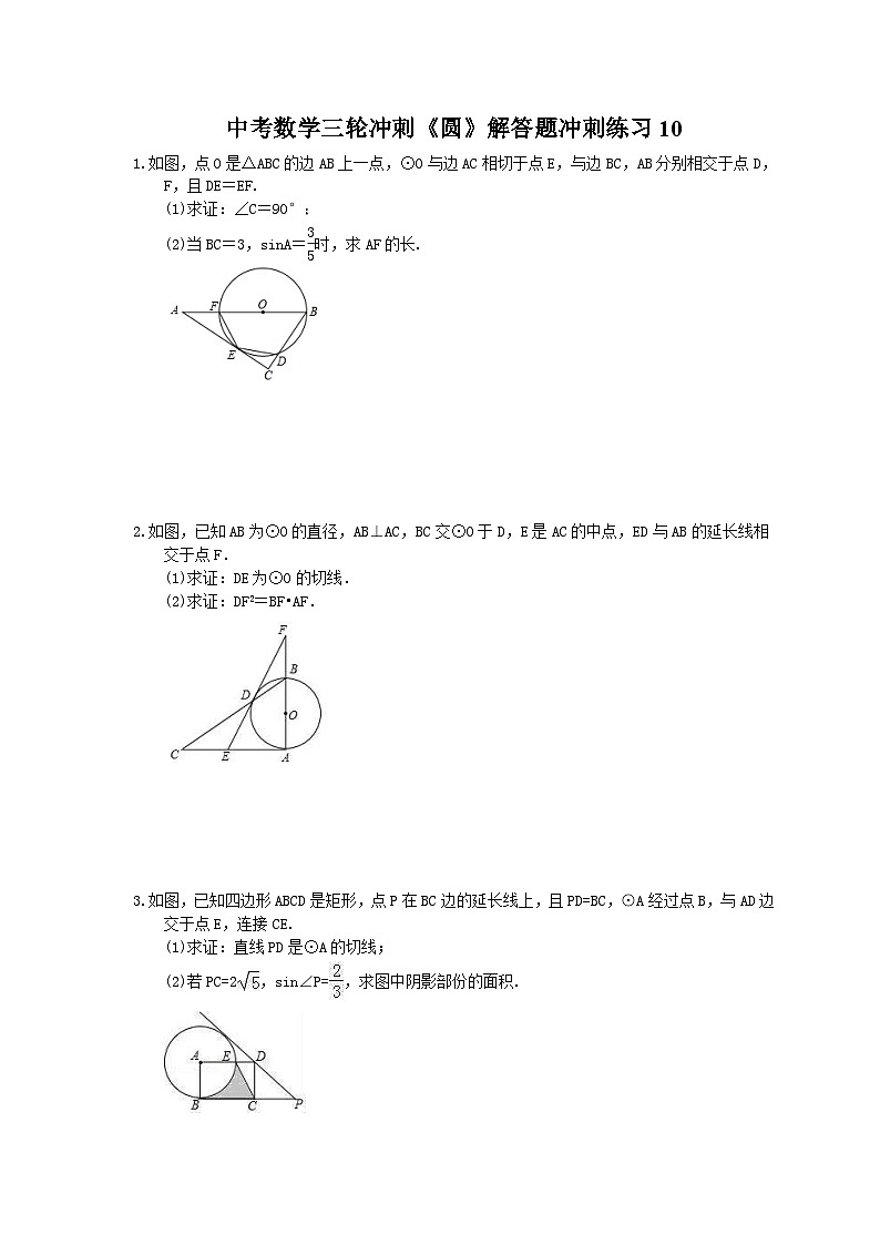 中考数学三轮冲刺《圆》解答题冲刺练习10(含答案)01