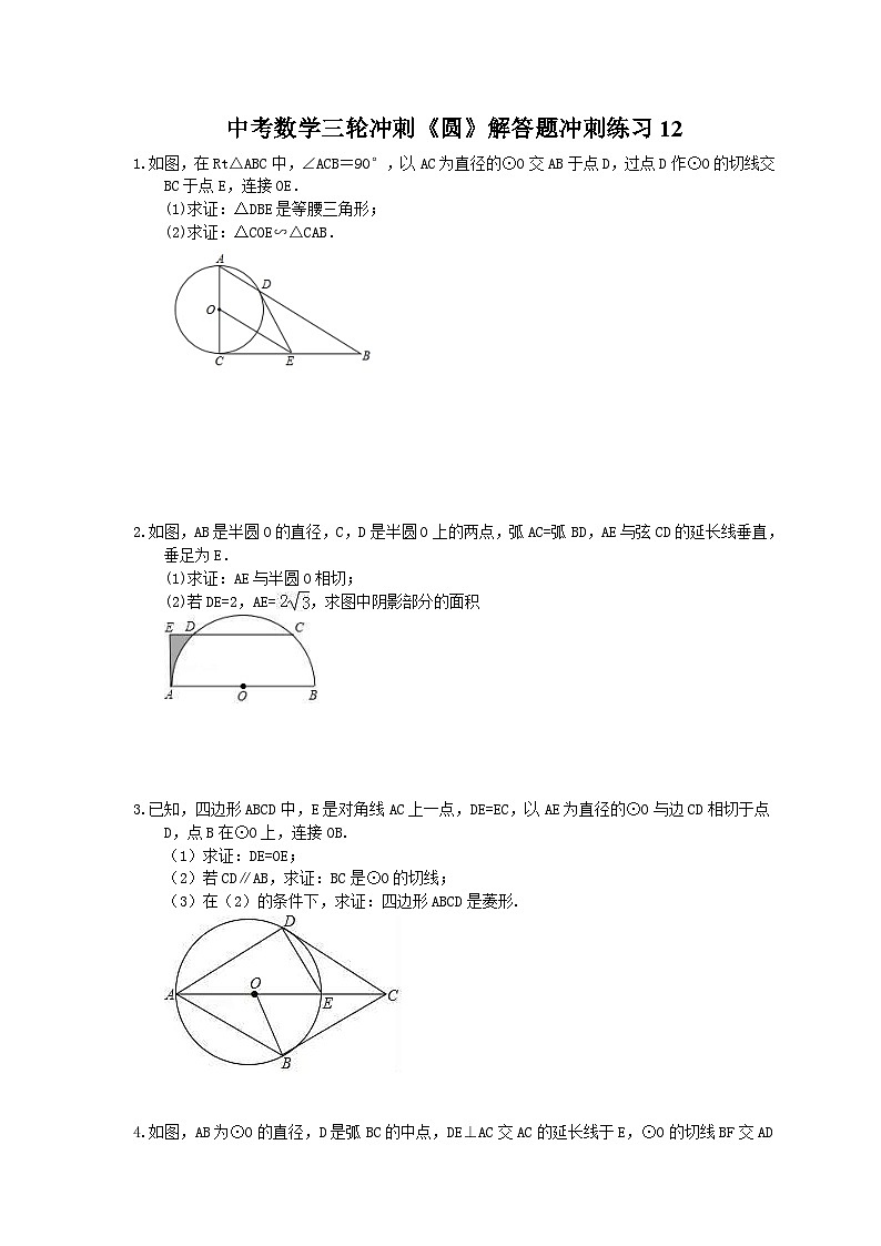 中考数学三轮冲刺《圆》解答题冲刺练习12(含答案)01