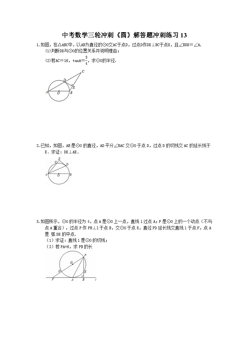 中考数学三轮冲刺《圆》解答题冲刺练习13(含答案)01