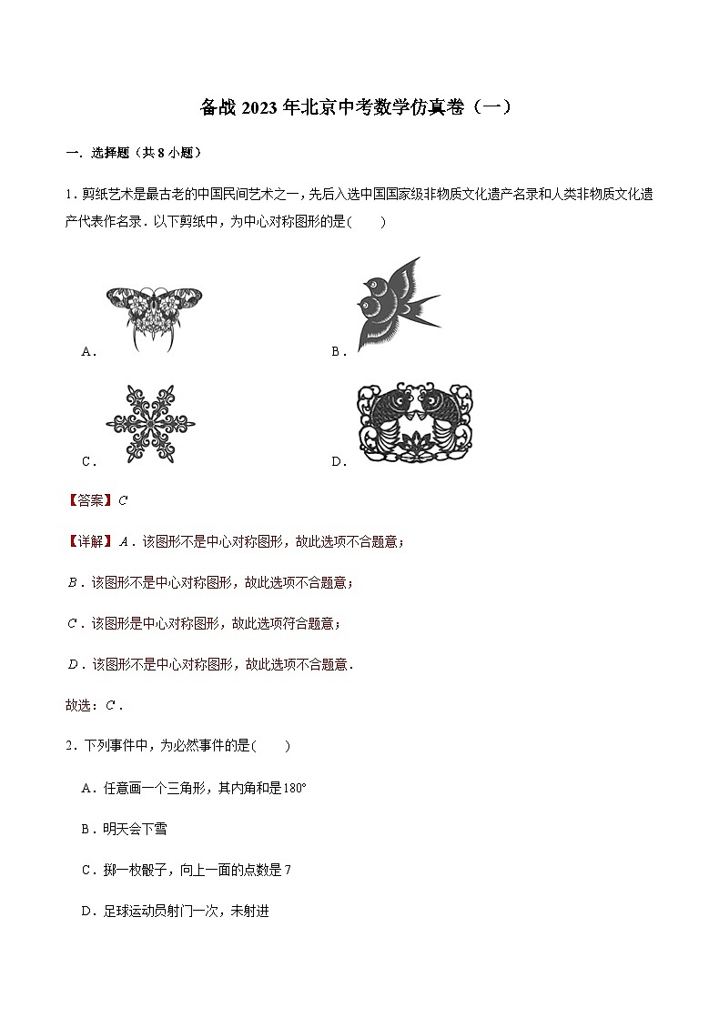 备战2023年北京中考数学仿真卷(一)(解析版)第1页
