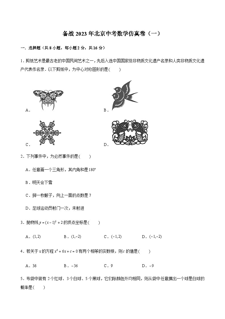 备战2023年北京中考数学仿真卷(一)(原卷版)第1页