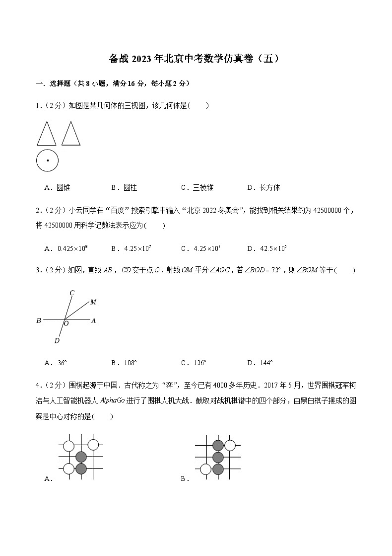 备战2023年北京中考数学仿真卷(五)(原卷版)第1页