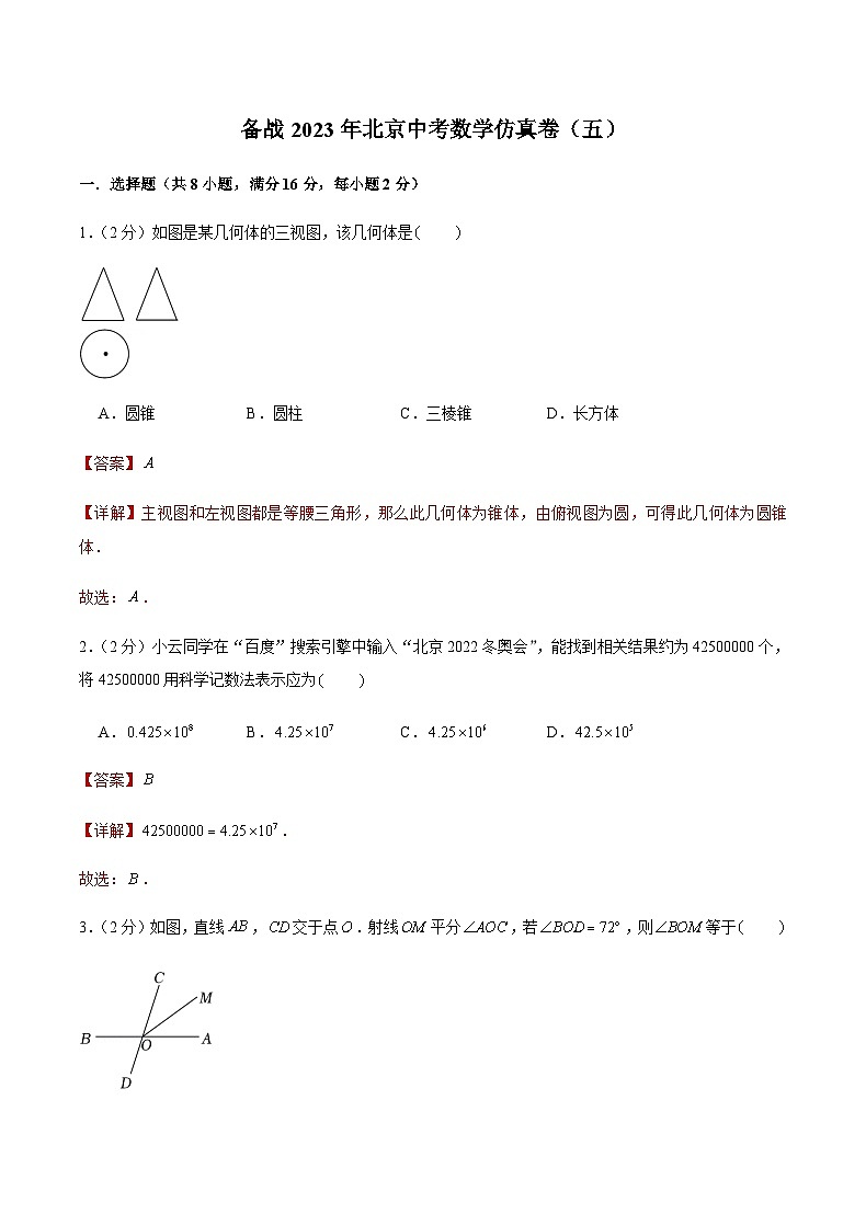 备战2023年北京中考数学仿真卷(五)(解析版)第1页