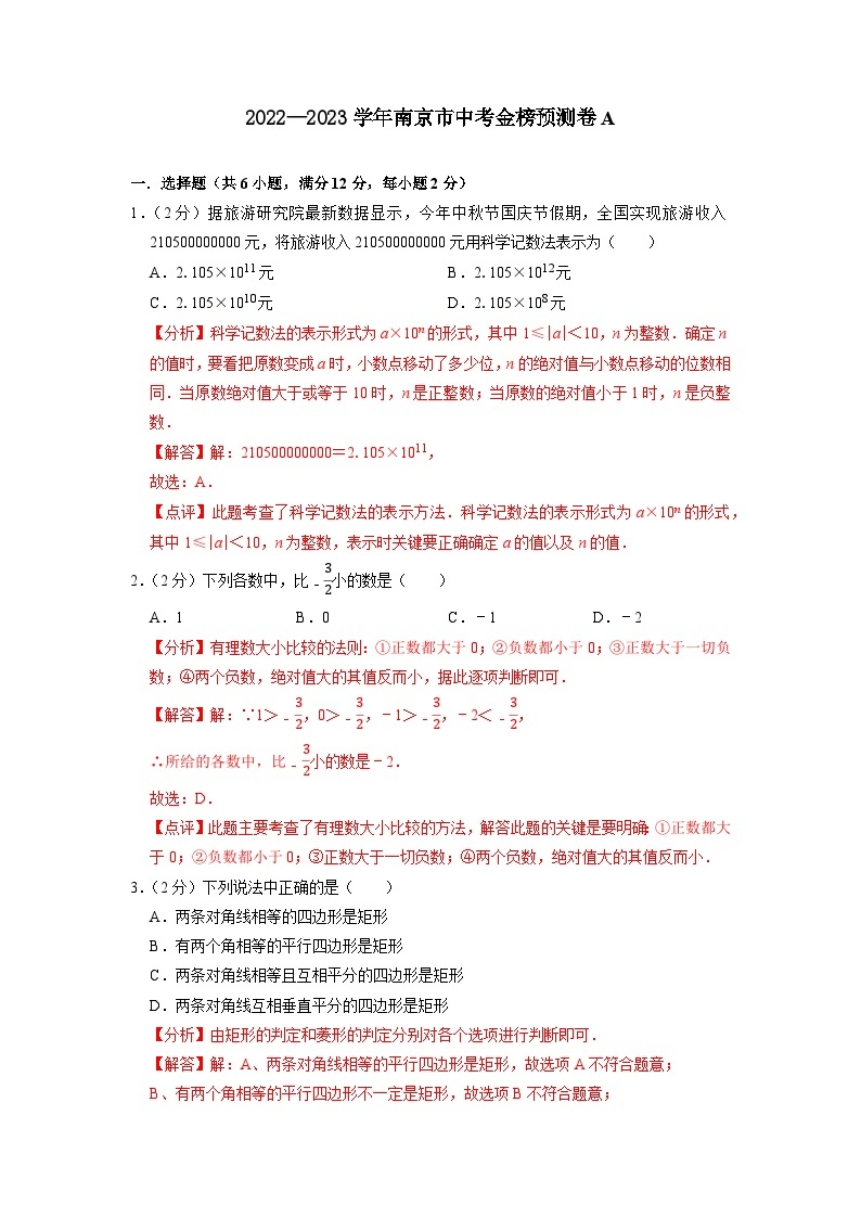 南京市A卷-2023年中考数学金榜预测卷（江苏地区专用）01