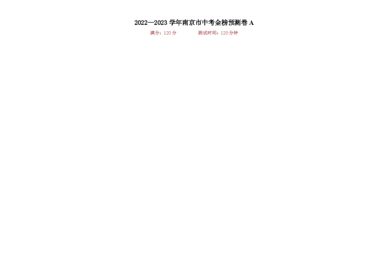 南京市A卷-2023年中考数学金榜预测卷（江苏地区专用）01