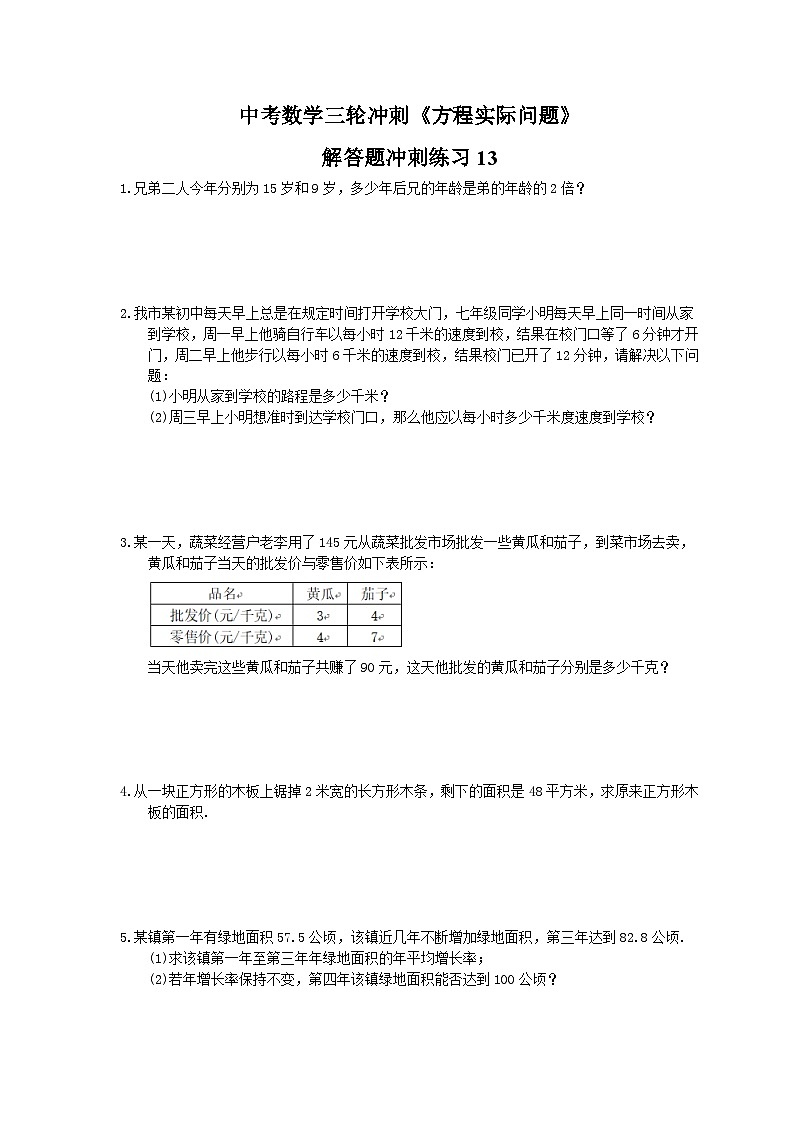 中考数学三轮冲刺《方程实际问题》解答题冲刺练习13(含答案)第1页