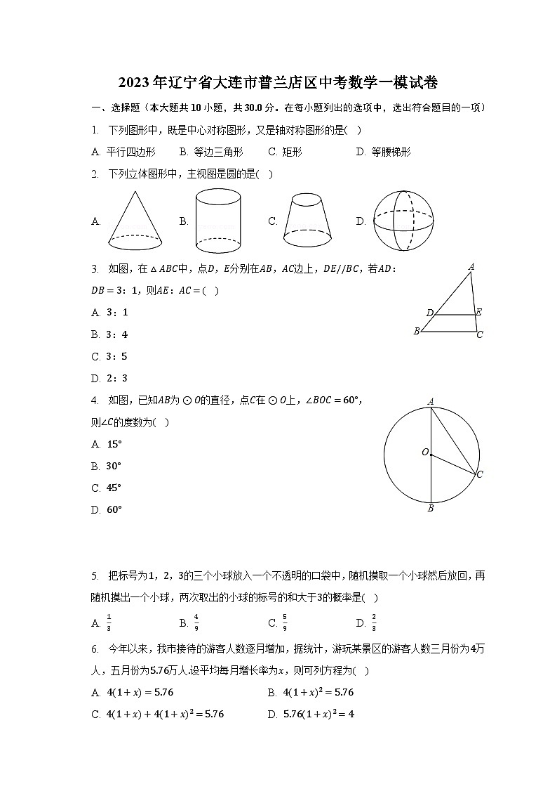 2023年辽宁省大连市普兰店区中考数学一模试卷(含解析)01