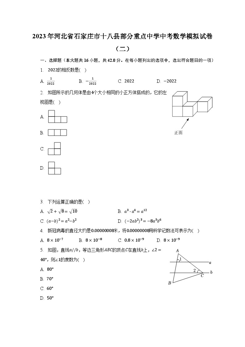 2023年河北省石家庄市十八县部分重点中学中考数学模拟试卷（二）（含解析）01