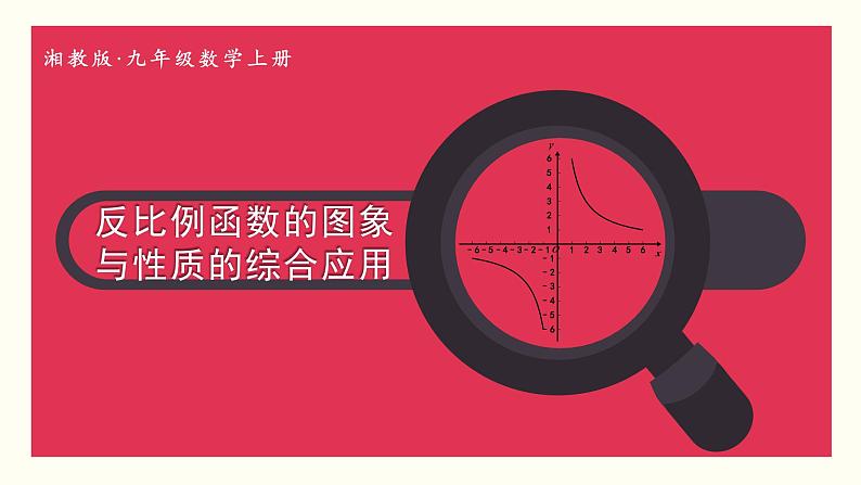 湘教版数学九年级上册 1.2.3反比例函数的图象与性质的综合应用 教学课件+同步教案01