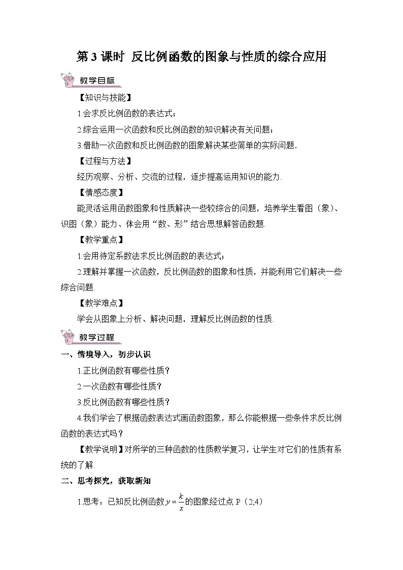 湘教版数学九年级上册 1.2.3反比例函数的图象与性质的综合应用 教学课件+同步教案01