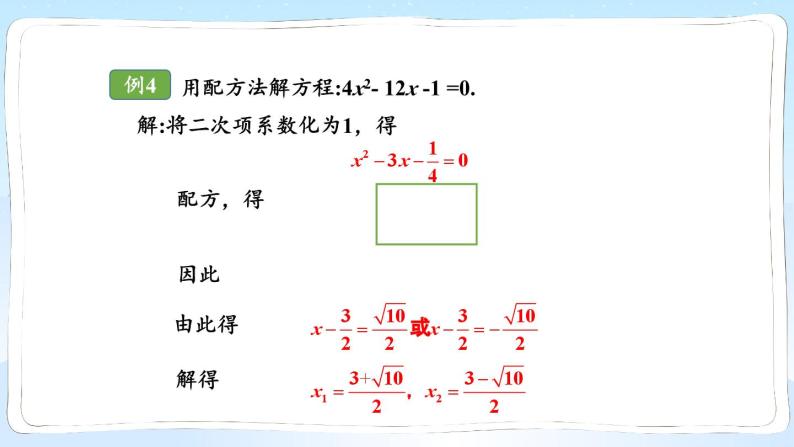 湘教版数学九年级上册 2.2.1.3用配方法解二次项系数不为1的一元二次方程 教学课件+同步教案06